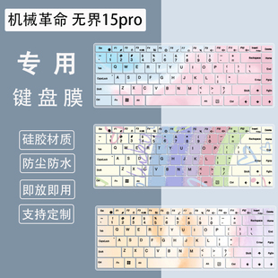 适用机械革命无界15Pro R7-8845HS 15.3英寸笔记本电脑键盘保护膜