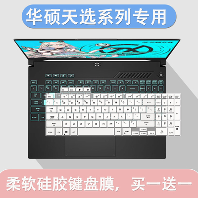 适用华硕天选5 Pro键盘膜16英寸笔记本电脑i7-13650HX硅胶防尘膜