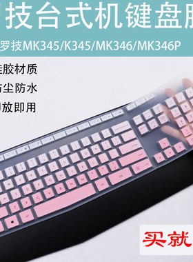适用罗技MK345 K345 MK346/K346P台式机电脑键盘按键防尘保护膜套