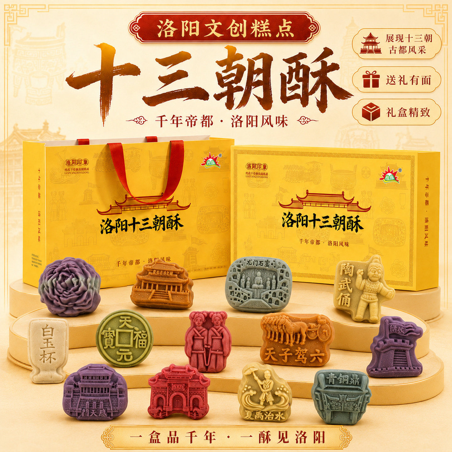 河南特产洛阳十三朝酥文创糕点礼盒旅游伴手礼送人传统中式茶点心