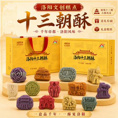 河南特产洛阳十三朝酥文创糕点礼盒旅游伴手礼送人传统中式茶点心