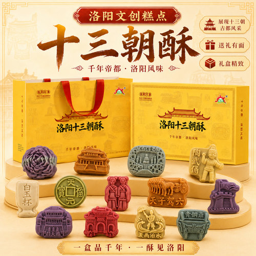 洛阳特产十三朝酥文创糕点礼盒