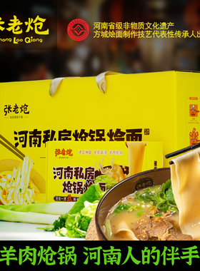 正宗河南烩面方城张老炝羊肉炝锅烩面非油炸方便速食礼盒装伴手礼
