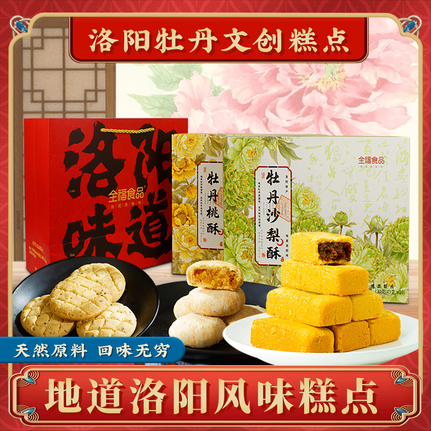 河南洛阳特产牡丹沙梨酥全麦饼桃酥传统糕点旅游伴手礼盒全福食品