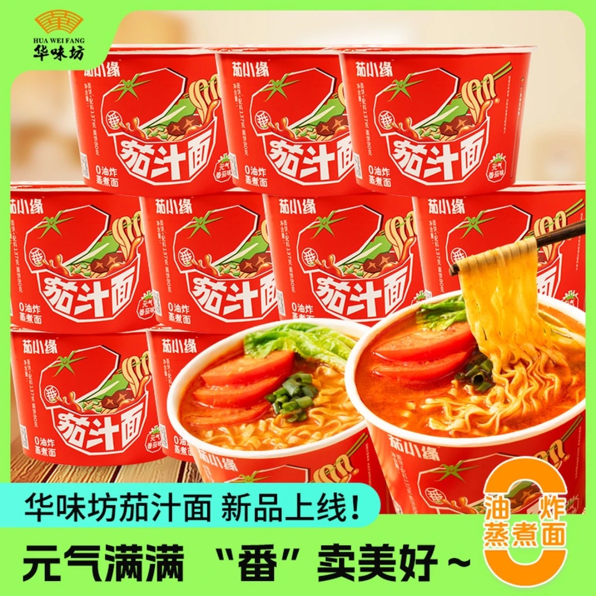 华味坊茄汁面元气番茄牛腩面酸汤面叶桶装方便面非油炸即速食泡面,粮油调味/速食/干货/烘焙,冲泡方便面/拉面/面皮,淘宝优惠券,粉丝福利购,淘宝优惠卷