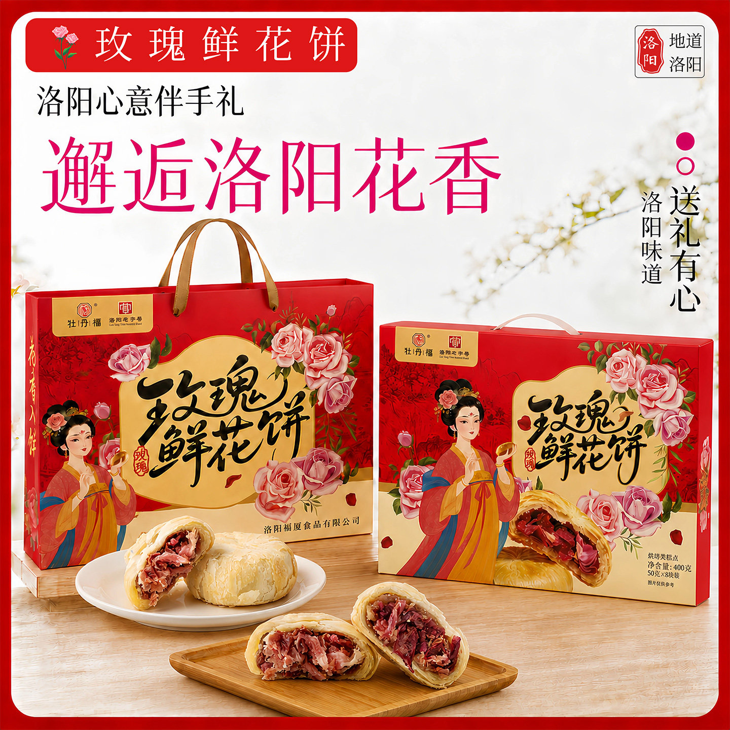 洛阳特产牡丹福玫瑰鲜花饼伴手礼
