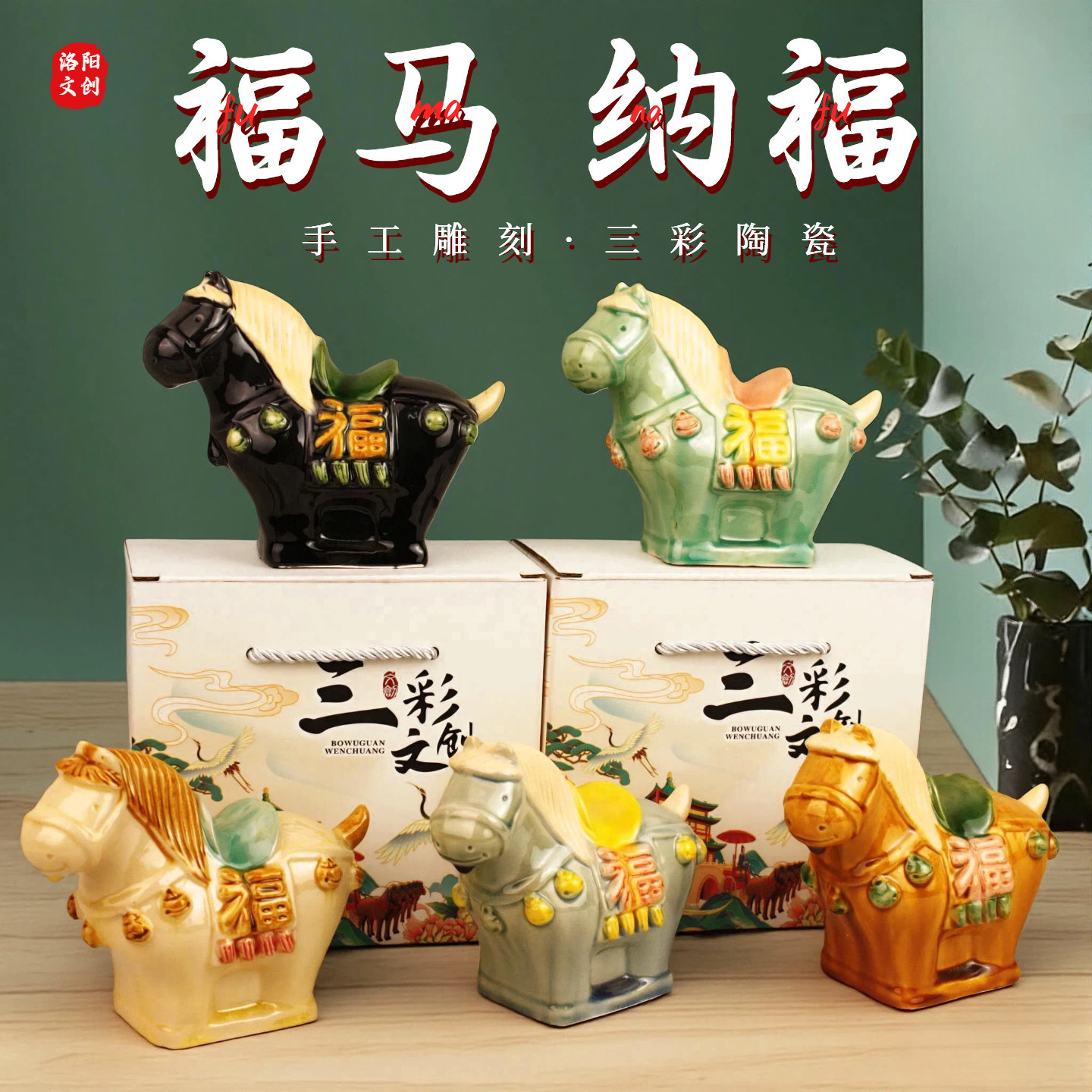 洛阳文创唐三彩小福马陶瓷马年货伴手礼旅游纪念品新年礼物小胖马,家居饰品,桌面摆件,淘宝优惠券,粉丝福利购,淘宝优惠卷