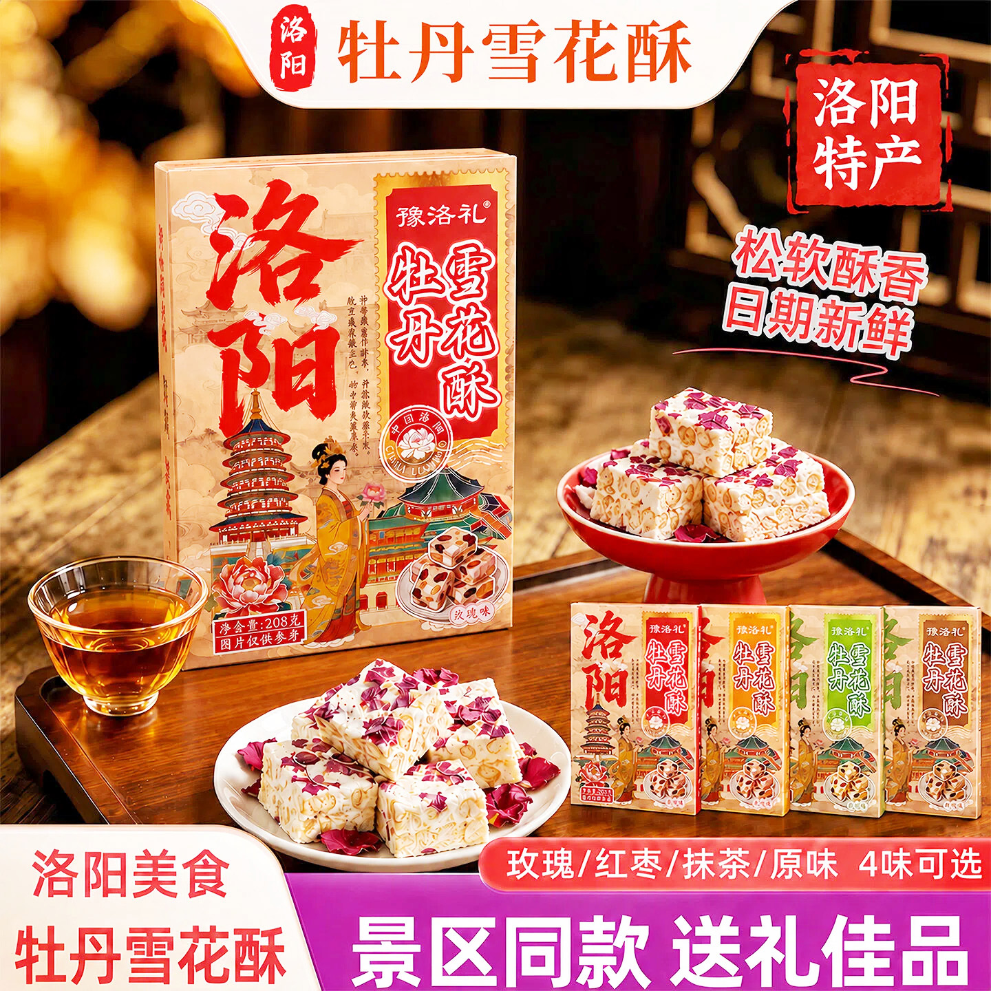 河南洛阳特产牡丹雪花酥新中式文创糕点休闲零食旅游伴手礼盒送人