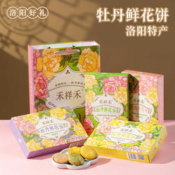 河南洛阳特产牡丹鲜花饼正宗传统糕点心旅游文创伴手礼盒装送人礼