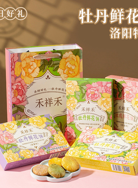 河南洛阳特产牡丹鲜花饼正宗传统糕点心旅游文创伴手礼盒装送人礼