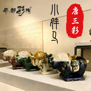 洛阳文创唐三彩小胖马陶瓷创意手工艺品礼盒装桌面摆件马年伴手礼