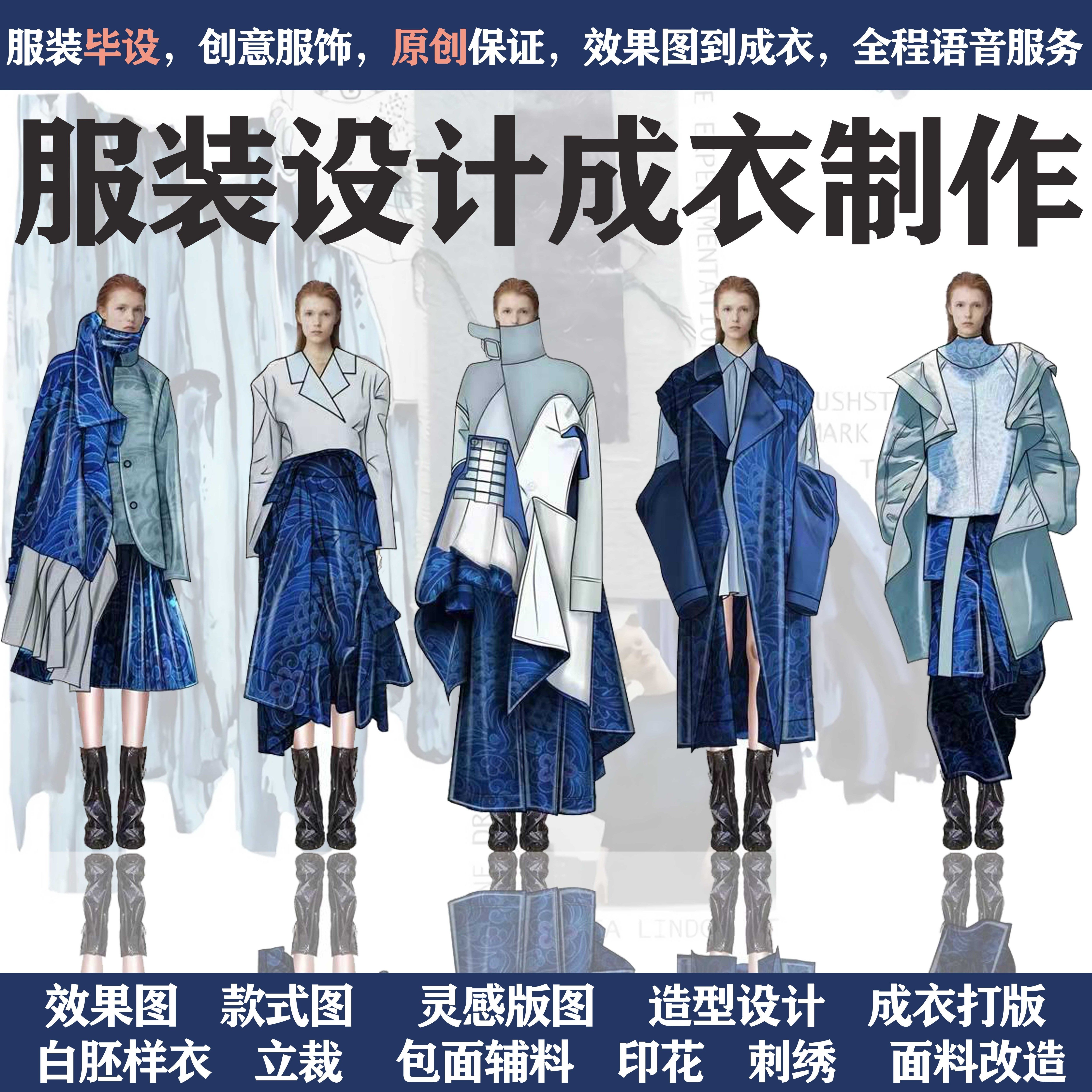 服装设计成衣制作毕业成衣定制来图打版制作样衣立裁印花刺绣制作