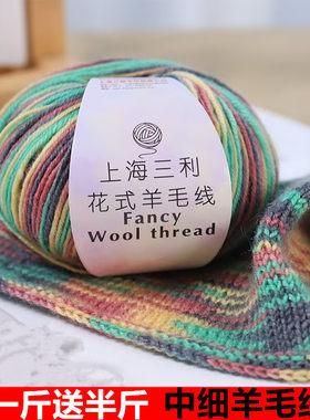 上海三利手编毛线中细212羊毛线宝宝儿童线彩红线段染花式乐谱线