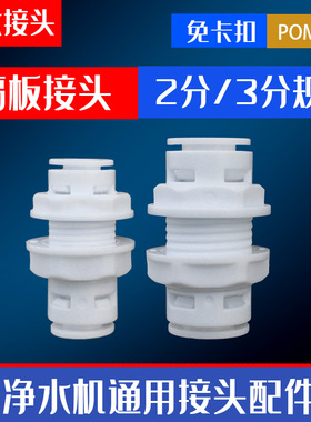 净水器2分隔板夹快速接头3分口隔板箱体式穿板夹接头通用直通配件