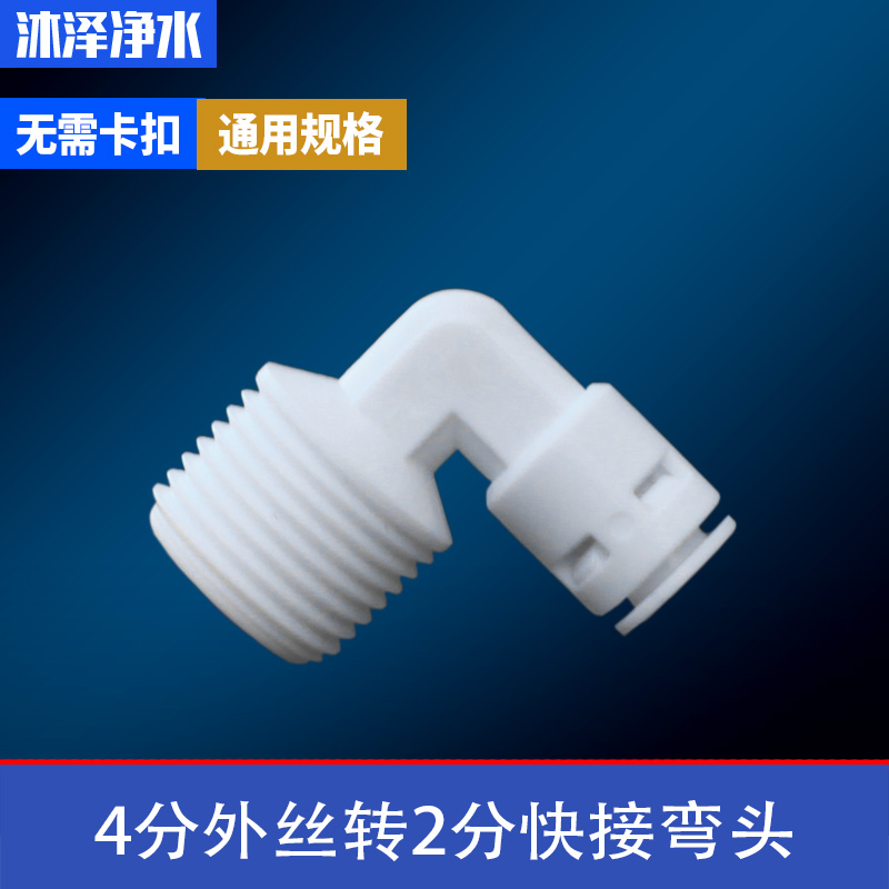 净水器配件通用4分外丝转2分弯头