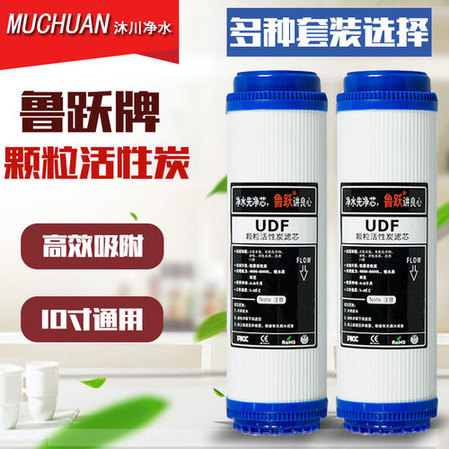 鲁跃净水器10寸udf活性炭滤芯