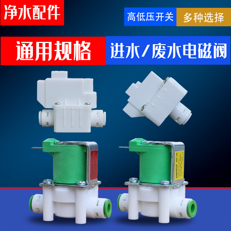 净水器3分2分进水废水电磁阀高压低压开关18S自冲洗RO纯水机配件