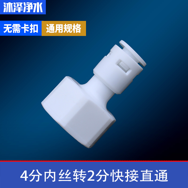 净水器配件通用4分内丝转2分快接