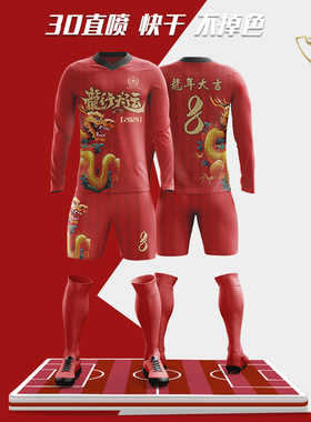 足球服长袖套装春节龙年红色全身定制比赛训练队服定制男球衣