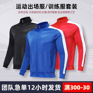 秋冬季户外篮球训练服出场服套装男风衣儿童足球运动训练外套定制