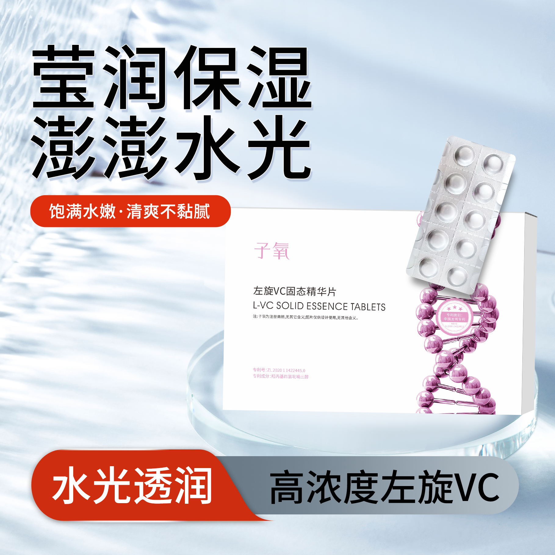【官方正品】子氧(白白片)左旋VC固态精华片