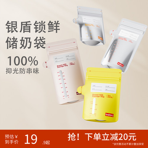贝睿银盾抑光防串味储奶袋