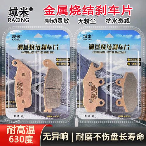 适用鑫源铁甲RAMS 440 XY400-5G摩托车前后烧结高性能防水刹车片