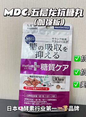 日本本土版MDC五层龙抑制糖丸加强版成人30粒维生素B1去脂保体型