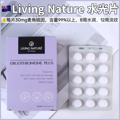 新西兰Living Nature水光片30粒麦角硫因PLUS水光片美肤去氧提拉