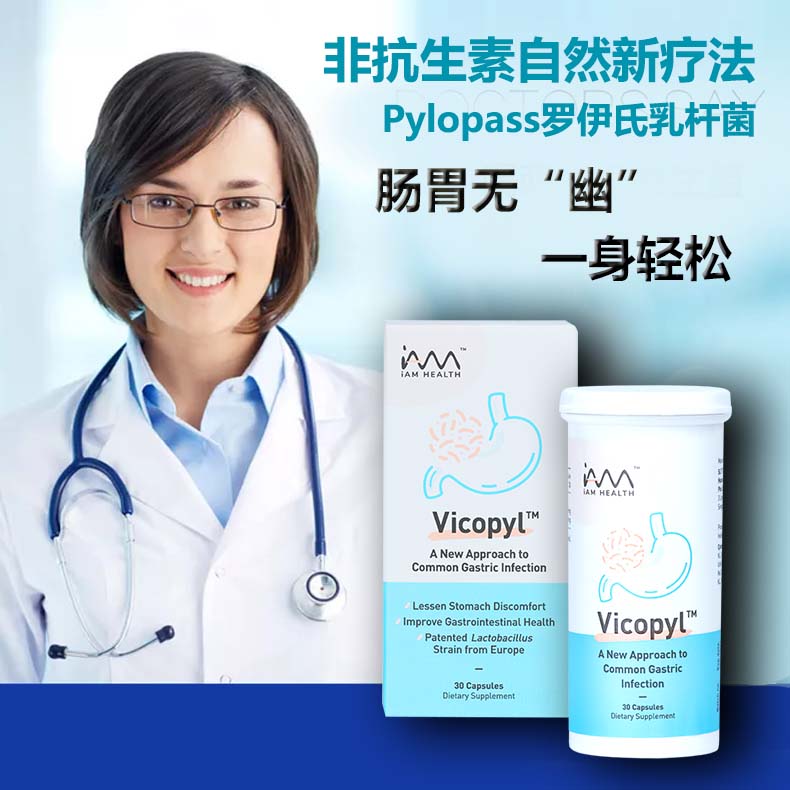 新加坡Vicopyl维可保益生菌(Pylopass/拒绝幽门菌/抑口臭/调肠胃)
