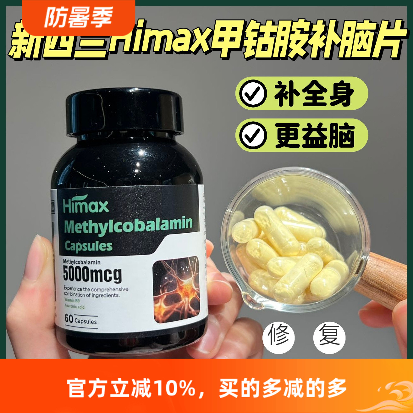 Himax新西兰进口保健品甲钴胺胶囊神经酸提高新陈代谢【60粒*3瓶