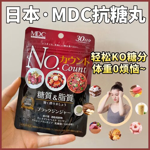日本进口MDC去糖丸60粒提高代谢男女通用体重管理膳食营养补充剂