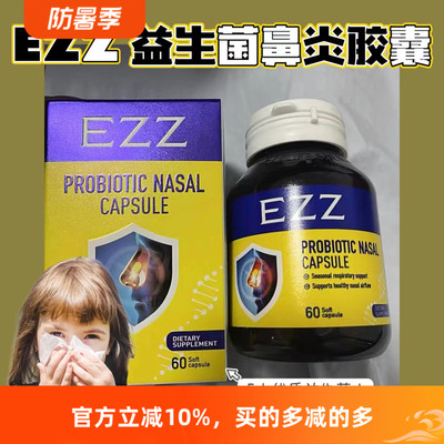 EZZ舒鼻益生菌儿童体质免疫