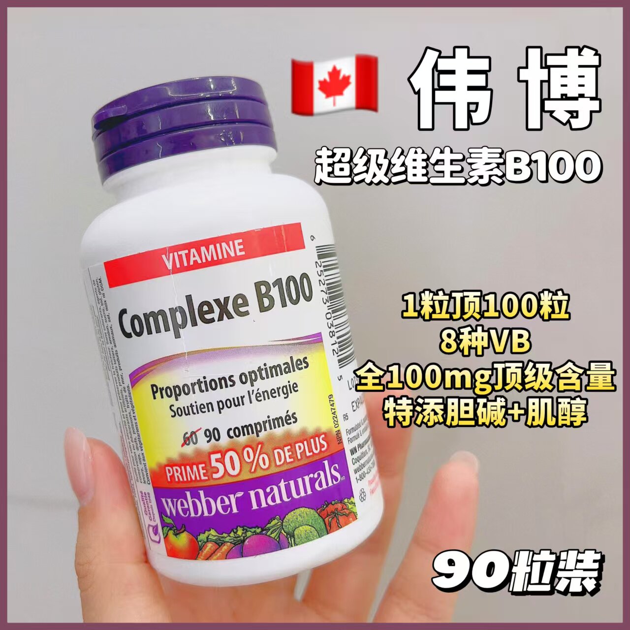 加拿大正品伟博天然B100复盒维生素片90粒片剂熬夜8种维B膳食营养