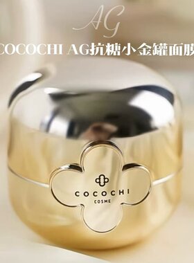 日本正品2.0AG小金罐礼盒可可琪可思曼奢养修护涂抹精华霜+面膜