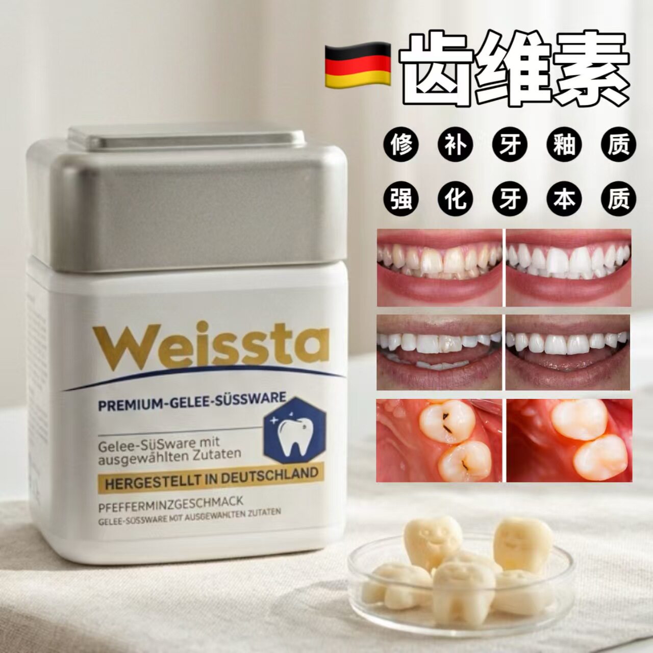 德国原装进口 Weissta齿维素牙齿软糖60粒牙齿护理亮白营养补钙