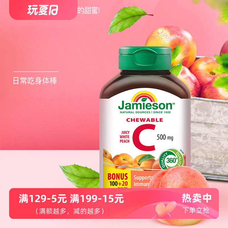 jamieson健美生维生素c片美白淡斑天然维他命c咀嚼片儿童维C成人