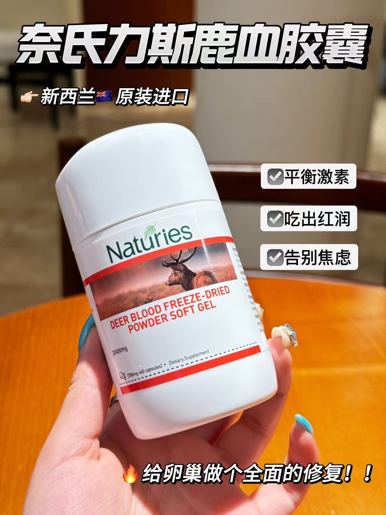 新西兰正品奈氏力斯鹿血胶囊气血养集备孕卵巢健康女气色膳食60粒
