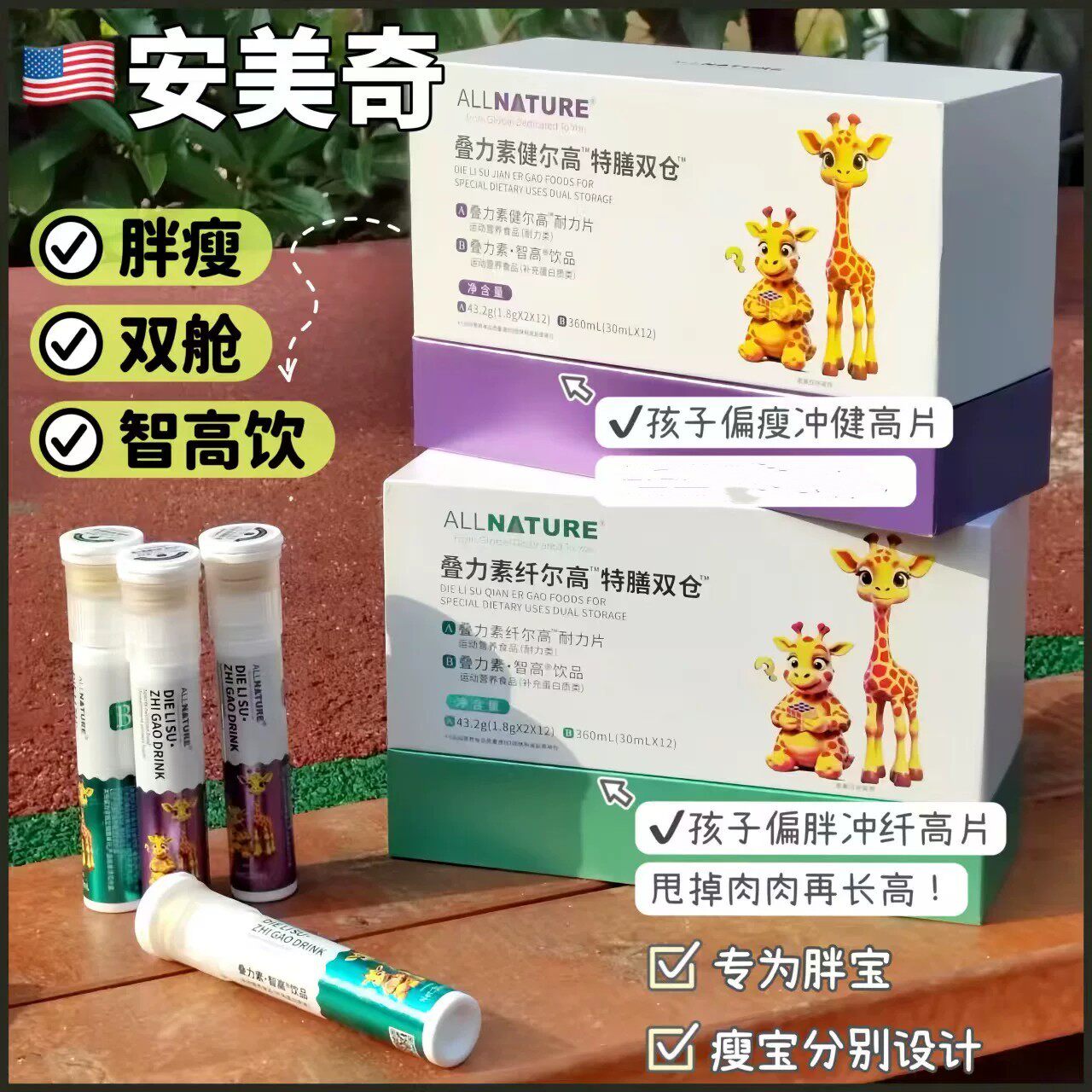 美国正品安美奇叠力素健尔高/纤尔高特膳双舱饮品12支片剂24片