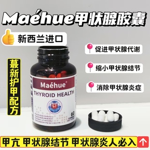 新西兰正品进口Maéhue甲状腺猫爪草胶囊60粒消除桥本结节第三代