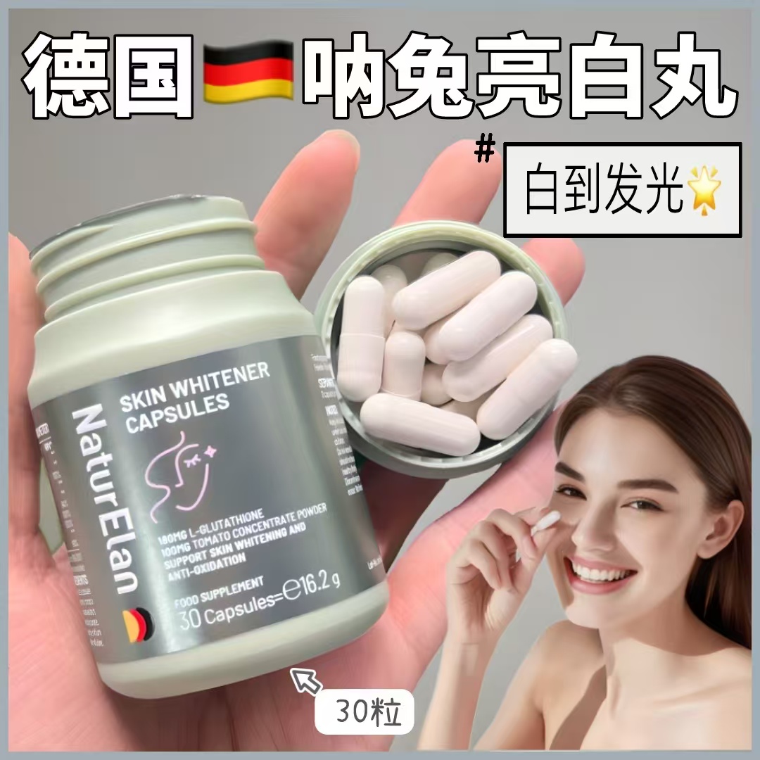 德国正品NaturElan呐兔亮白丸麦角硫内服全身白番茄丸烟酰胺30粒
