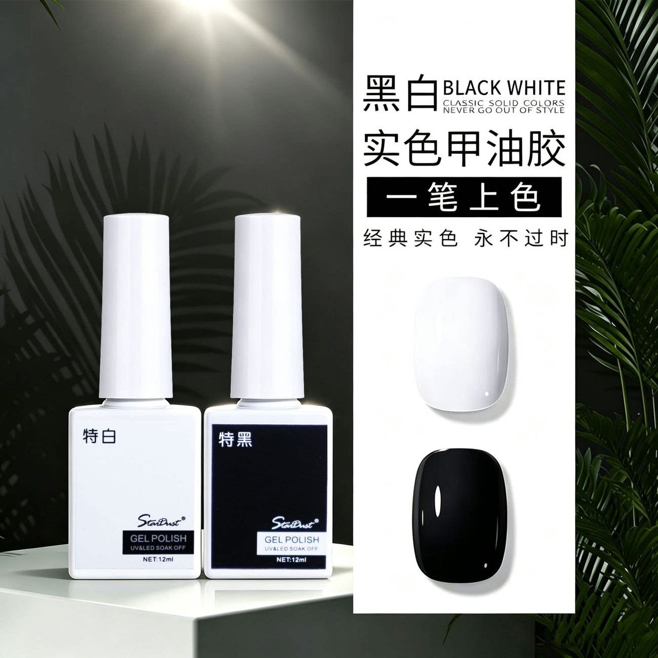 经典黑白百搭色光疗指甲油胶