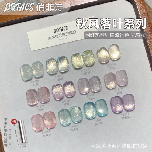 【俏菲诗QOFACS】秋风落叶猫眼胶