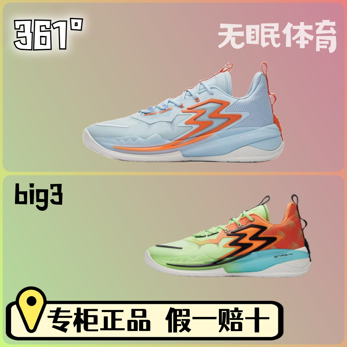 假一赔十 361度 Big3.0 ...