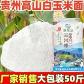 贵州做饭玉米粉包谷饭白玉米面中粗蒸饭苞谷面粗粮50斤大包玉米糁
