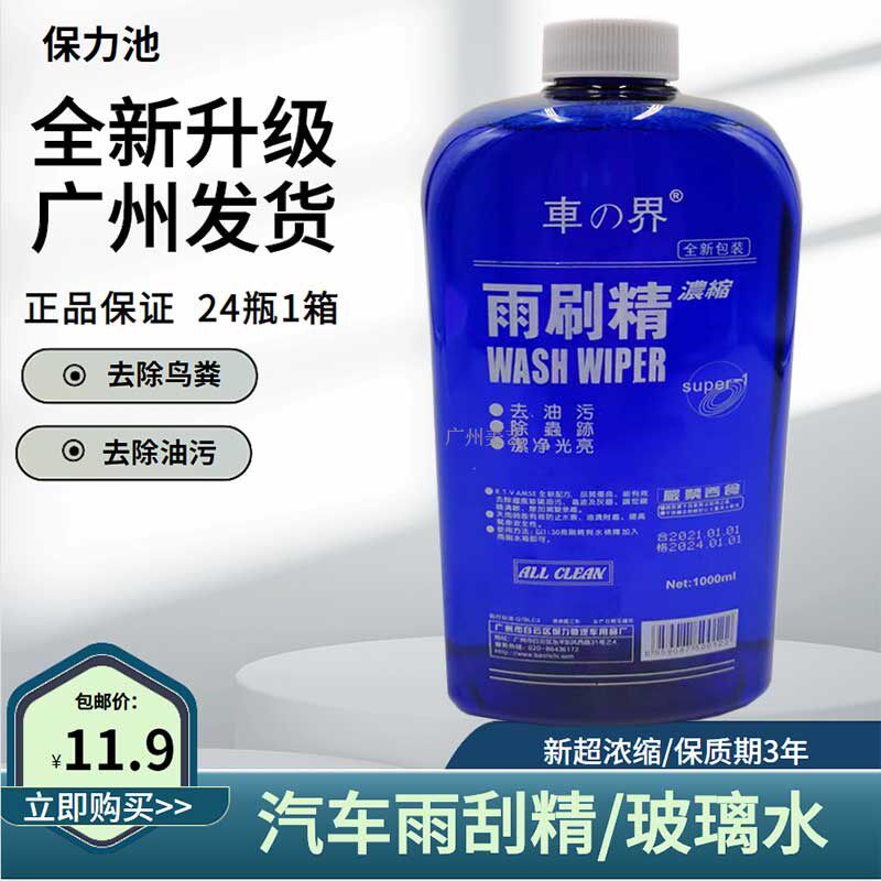 车界超浓缩雨刷精玻璃水汽车雨刮水液四季通用型家用擦窗快速去污|ruв категории автомобиль/товаров/аксессуары/переоснащение, автомобильной красоты/Содержание/обслуживание, автомобильный ремонт товаров, стакан воды - от Buy2taobao.com для оказания профессиональной услуги покупки агента Taobao
