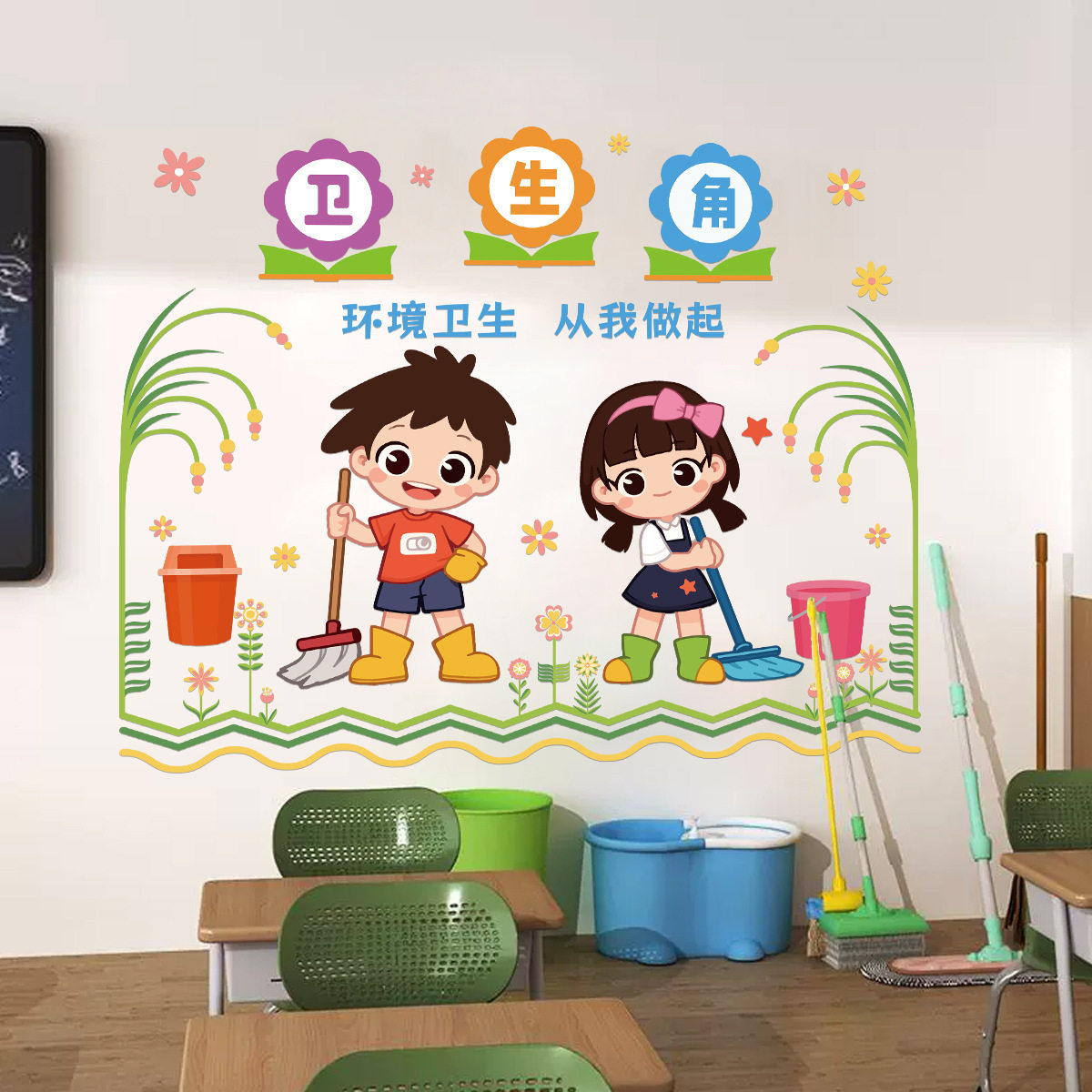 小学卫生角标语教室班级文化建设墙面装饰布置墙贴值日生贴纸定制