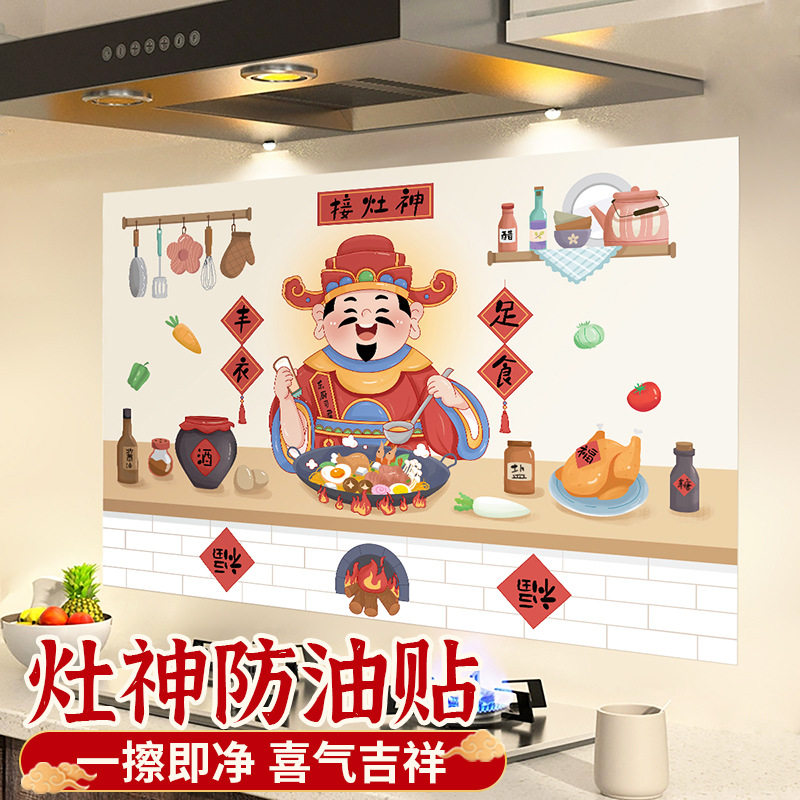 灶神灶爷厨房防油贴纸防水防火耐高温墙贴新年春节灶台装定制贴