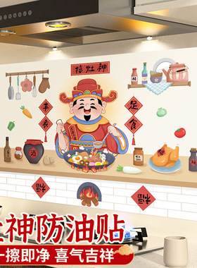 灶神灶爷厨房防油贴纸防水防火耐高温墙贴新年春节灶台装定制贴