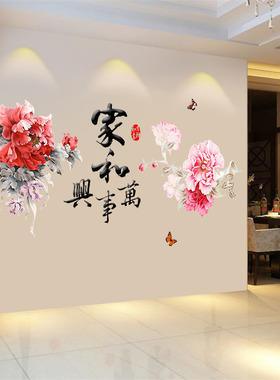 中国风家和万事兴墙贴画客厅背景墙纸卧室床头墙面贴花装饰贴纸